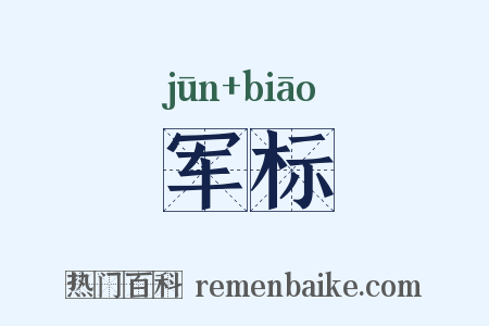军标是什么意思的图片